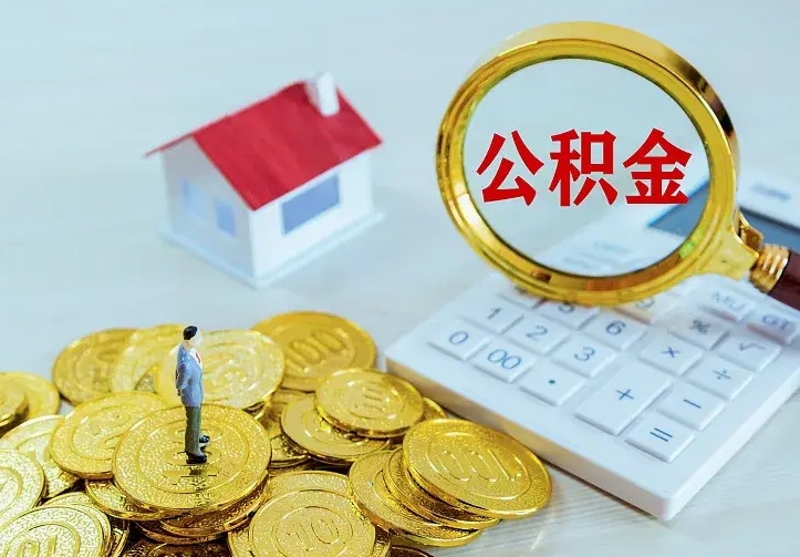 大连公积金取出（公积金取出怎么办理）